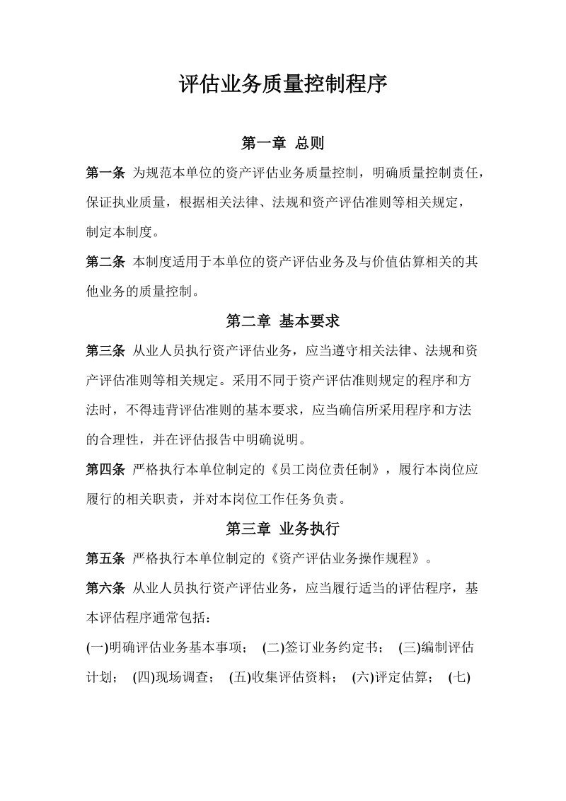 评估业务质量控制程序.docx_第1页