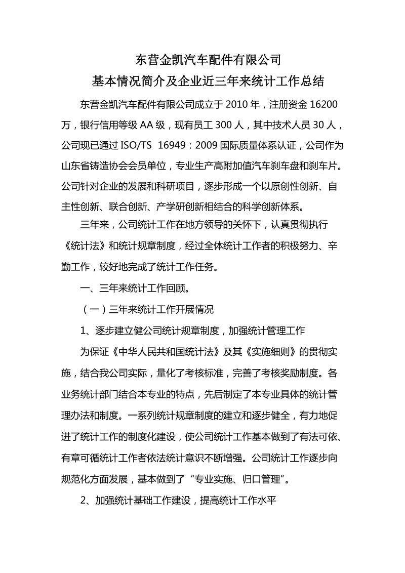 公司企业基本情况简介及企业近三年来统计工作总结.doc_第1页