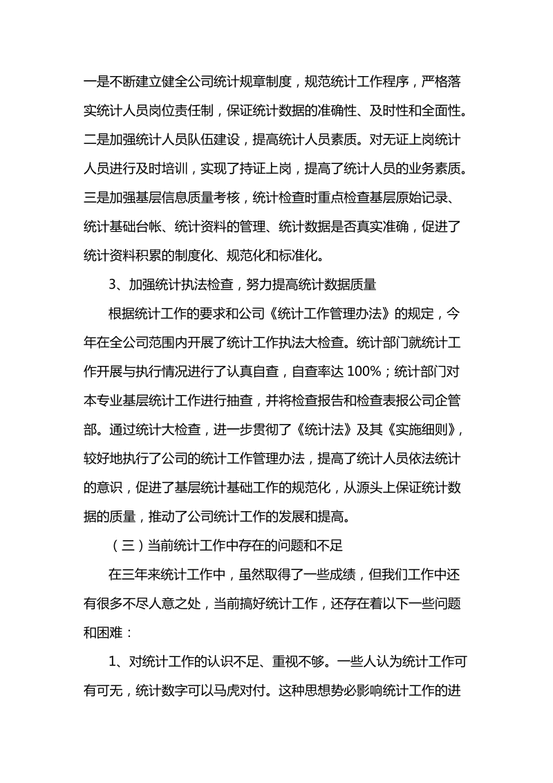 公司企业基本情况简介及企业近三年来统计工作总结.doc_第2页