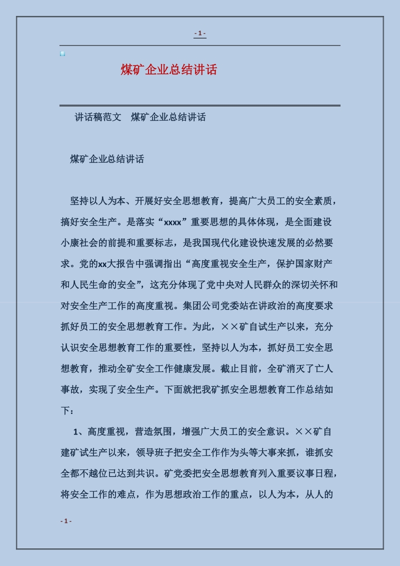 煤矿企业总结讲话.doc_第1页