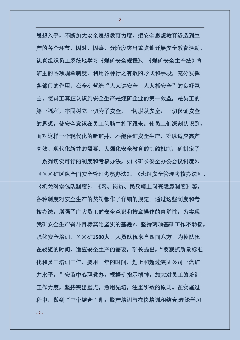 煤矿企业总结讲话.doc_第2页