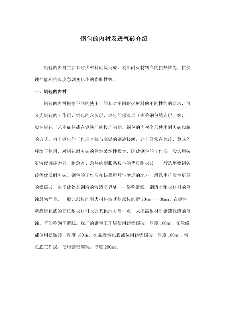 钢包的内衬及透气砖介绍.docx_第1页