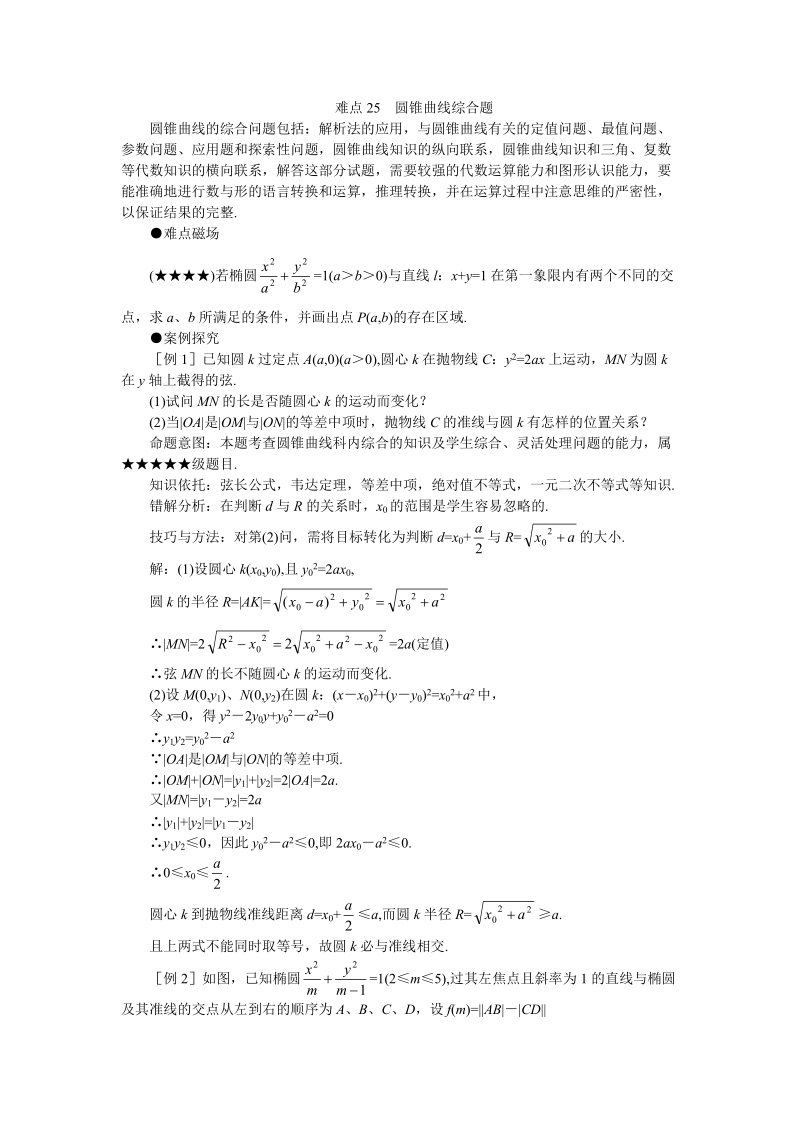 高考数学难点突破_难点25__圆锥曲线综合题.doc_第1页