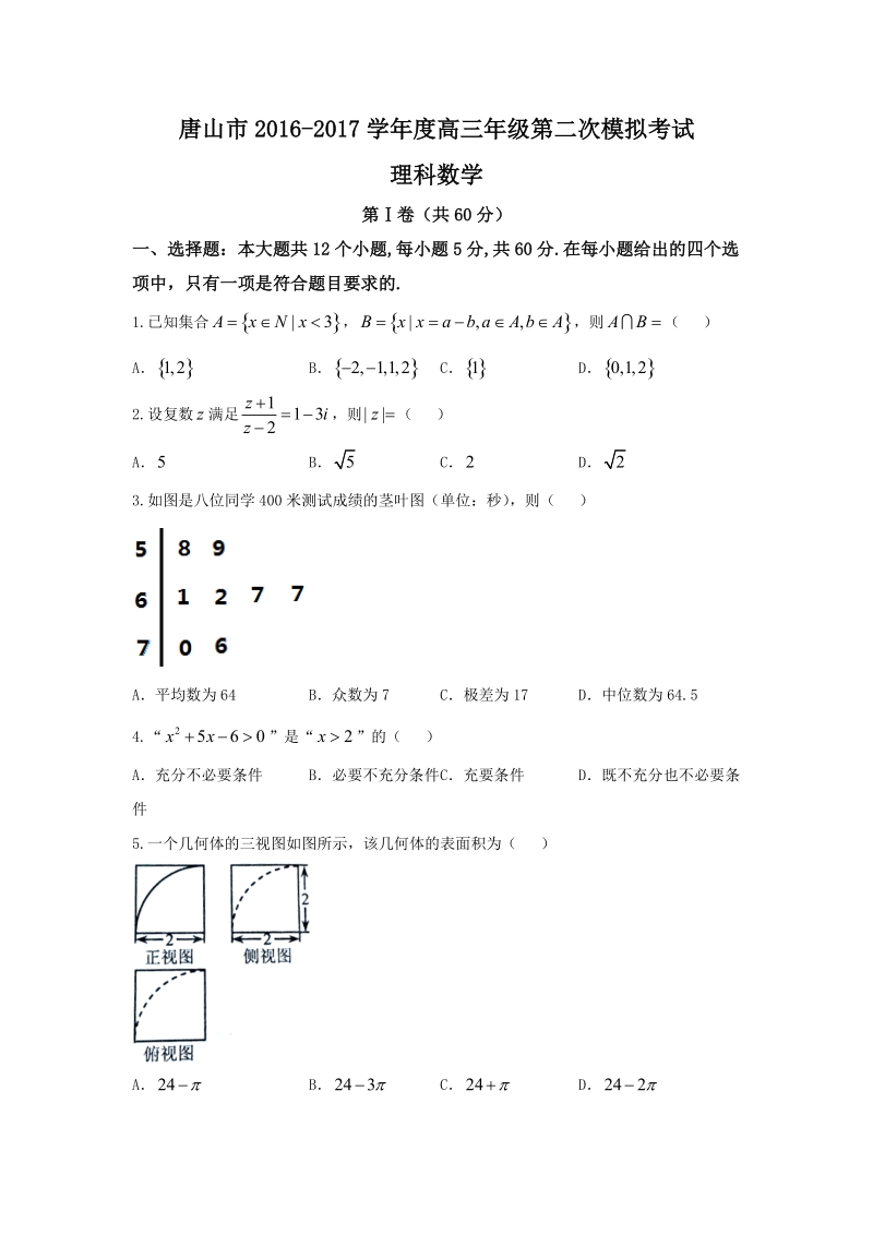 河北省唐山市2017届高三下学期第二次模拟考试理科数学试题-Word版含答案.doc_第1页