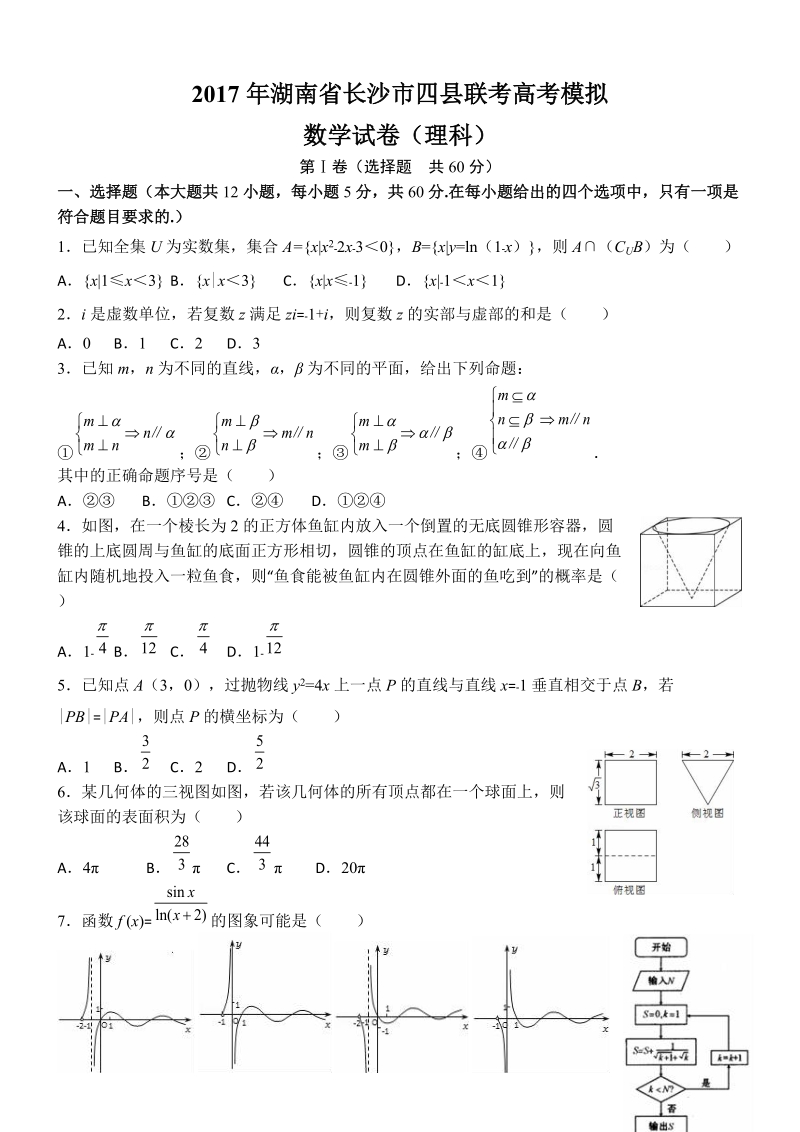 湖南省长沙市四县联考2017年高考数学模拟试卷(解析版)(理)(3月份).doc_第1页