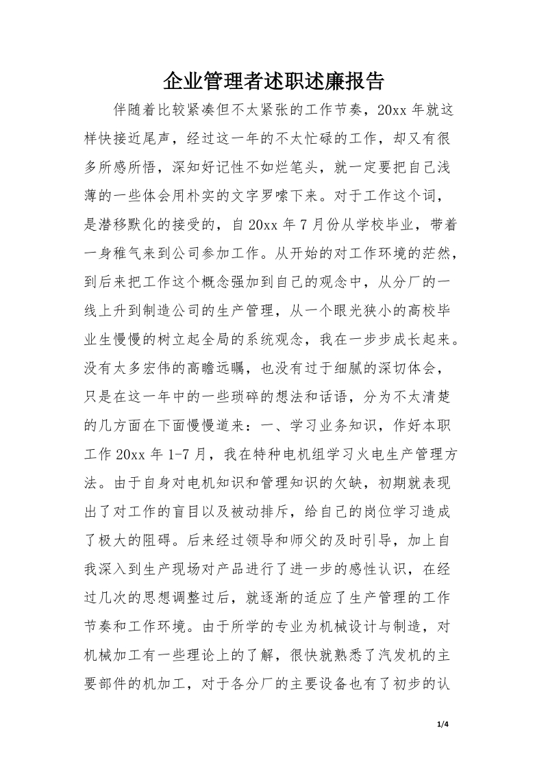 企业管理者述职述廉报告.doc.docx_第1页