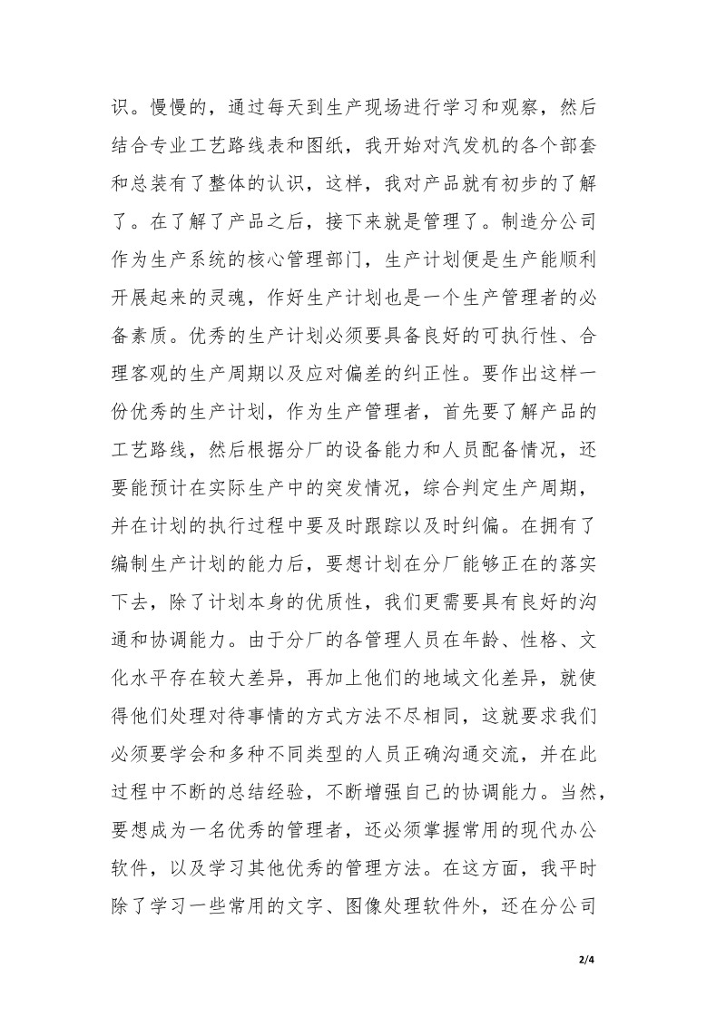 企业管理者述职述廉报告.doc.docx_第2页