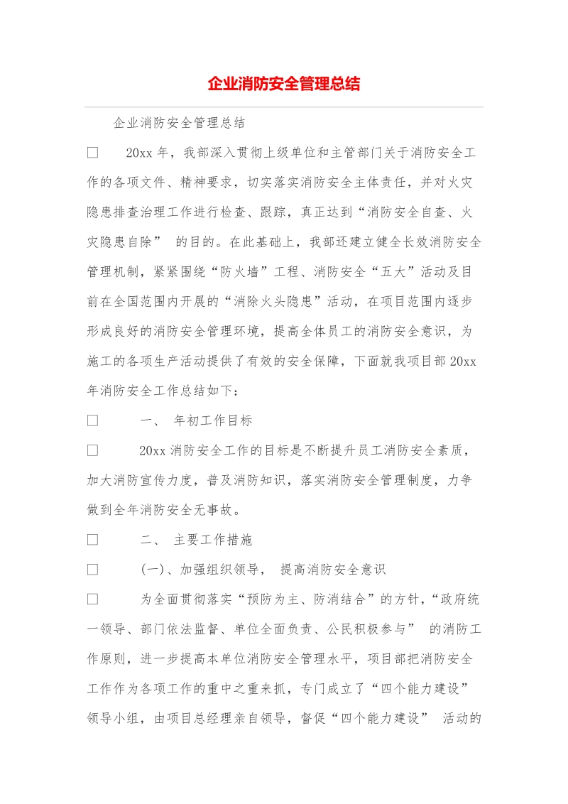 企业消防安全管理总结.doc_第1页