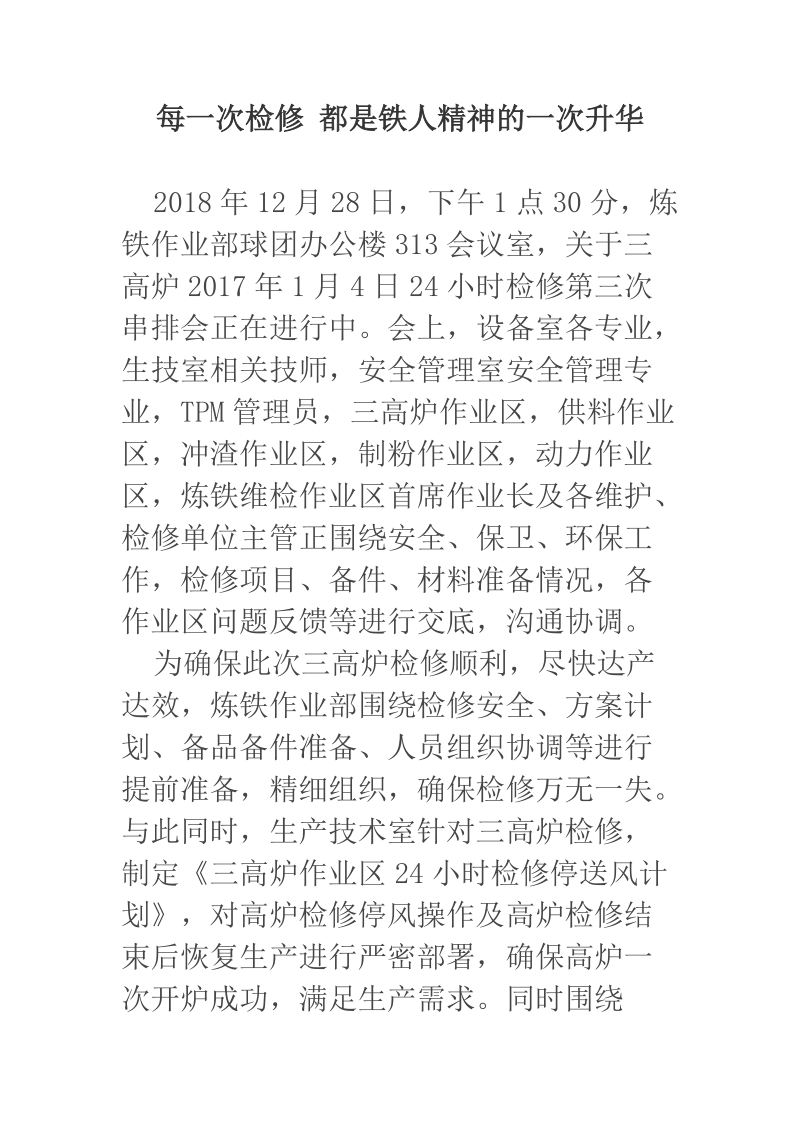 每一次检修 都是铁人精神的一次升华.docx_第1页