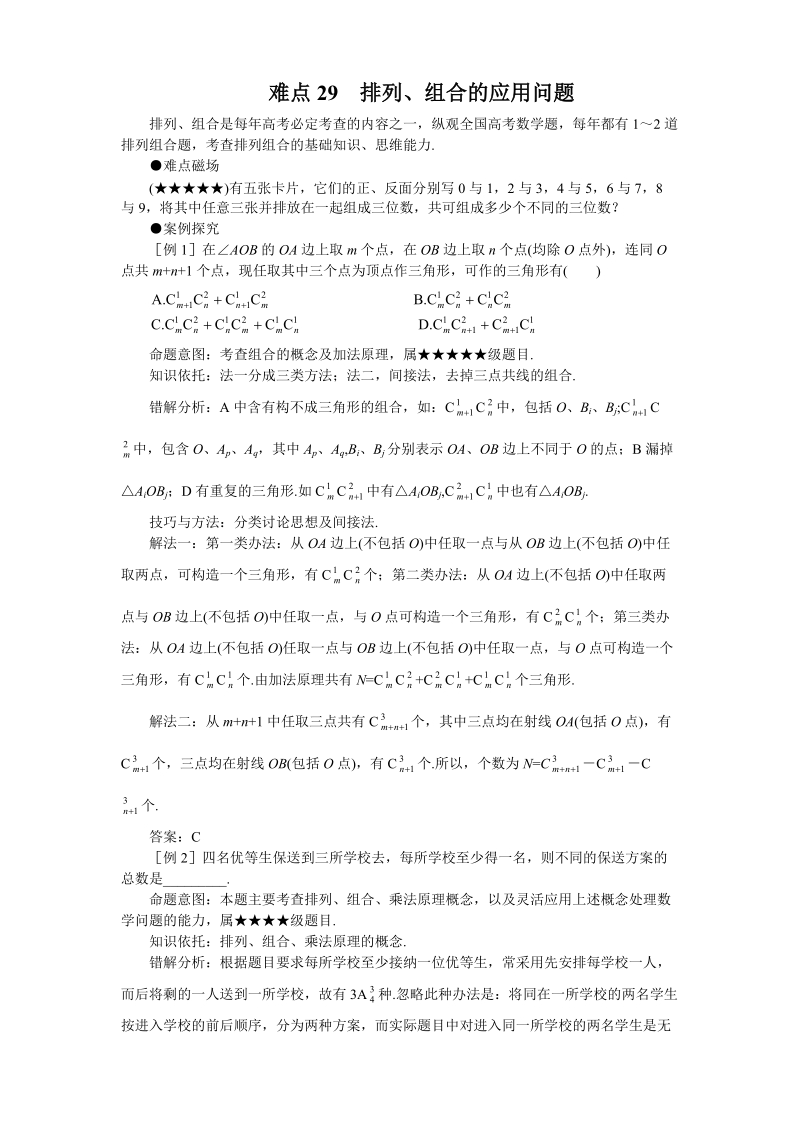 高考数学难点突破_难点29__排列、组合的应用问题.doc_第1页