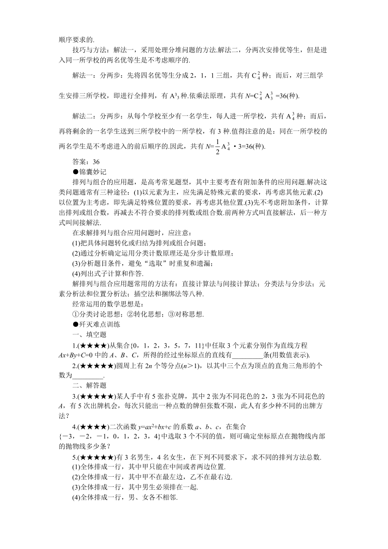 高考数学难点突破_难点29__排列、组合的应用问题.doc_第2页