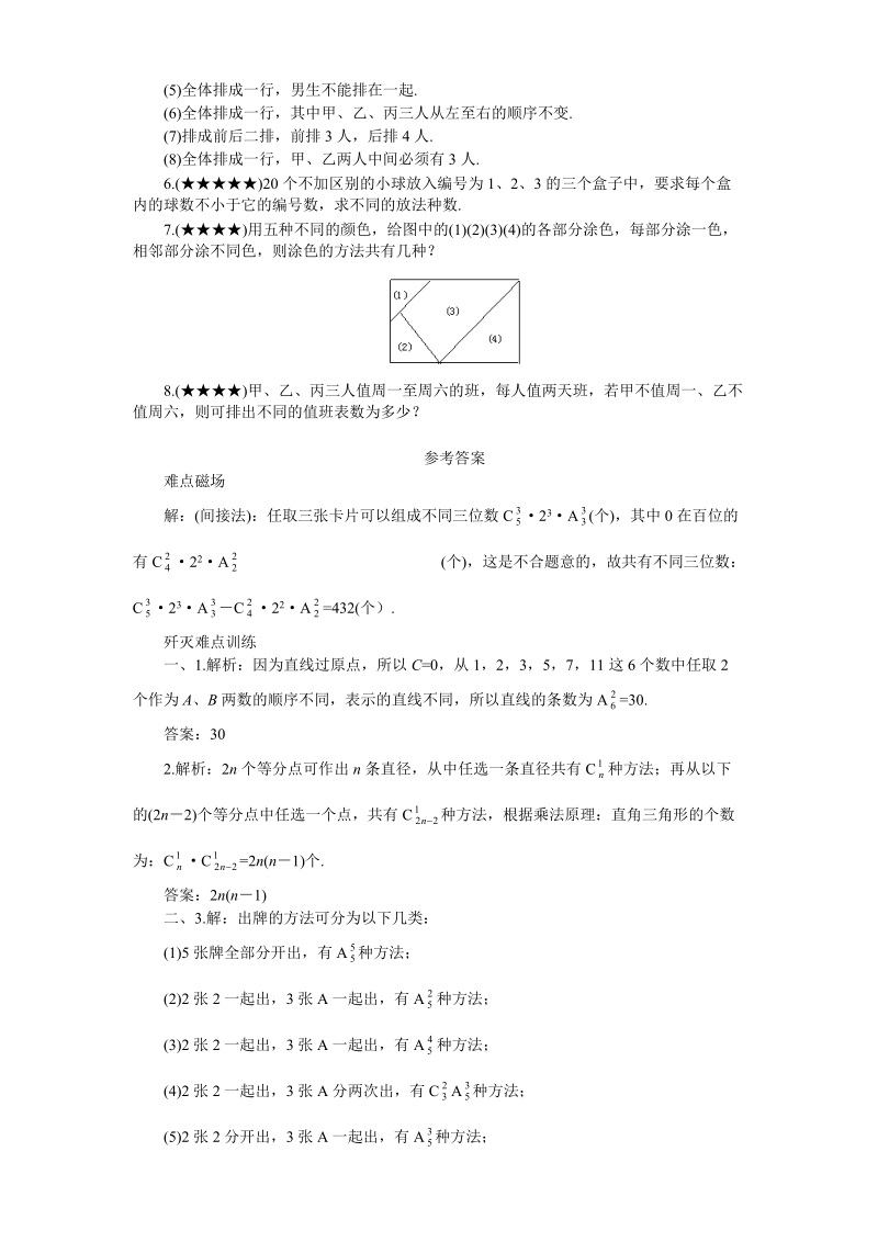 高考数学难点突破_难点29__排列、组合的应用问题.doc_第3页