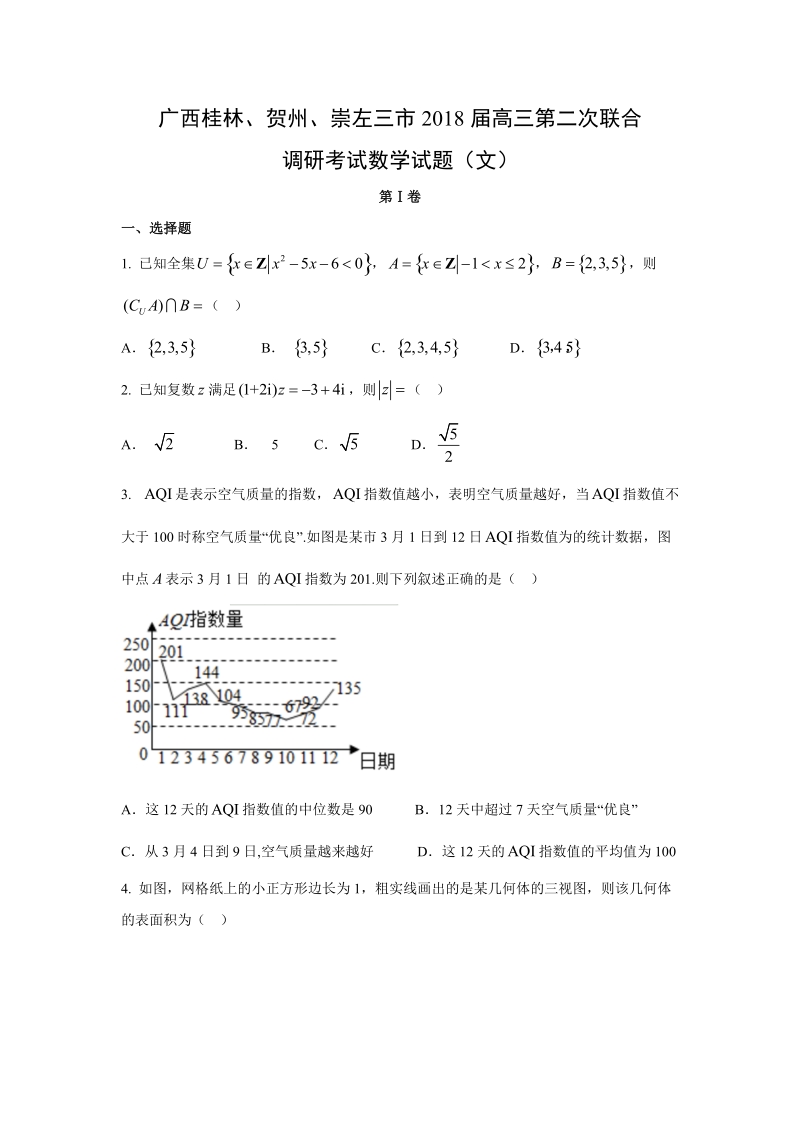 【数学】广西桂林、贺州、崇左三市2018届高三第二次联合调研考试试题（文）.doc_第1页