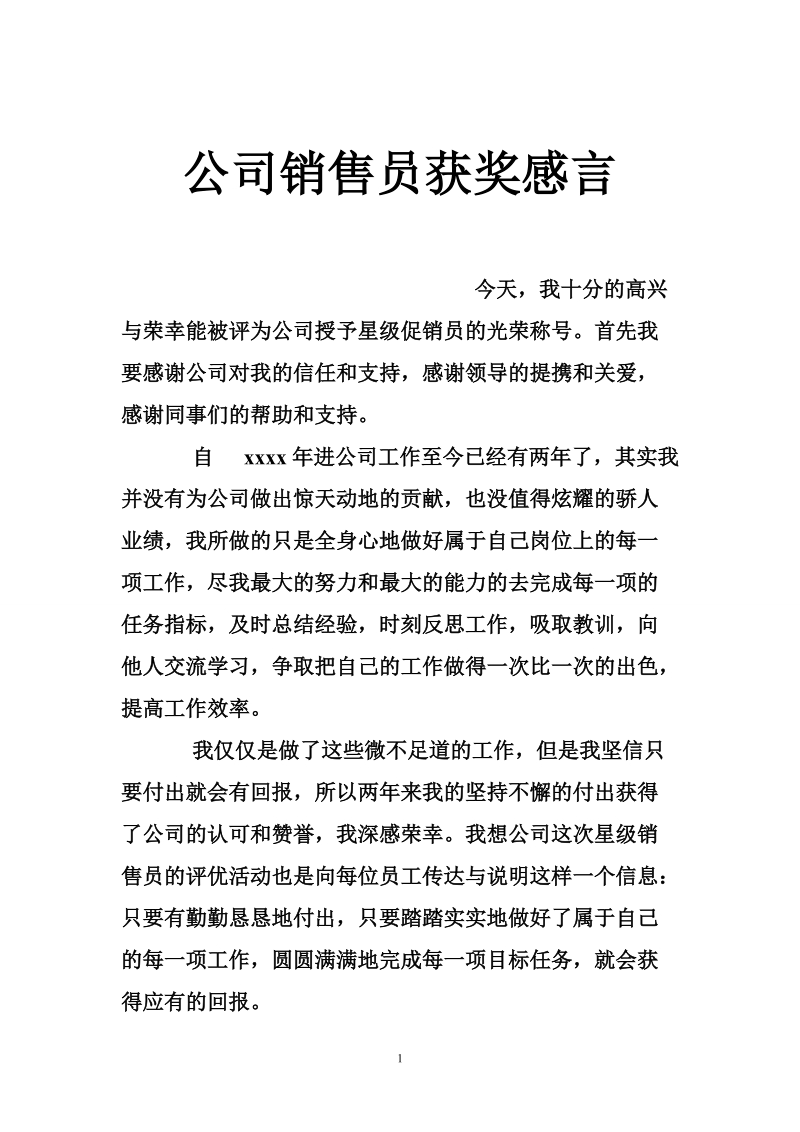 公司销售员获奖感言.doc_第1页