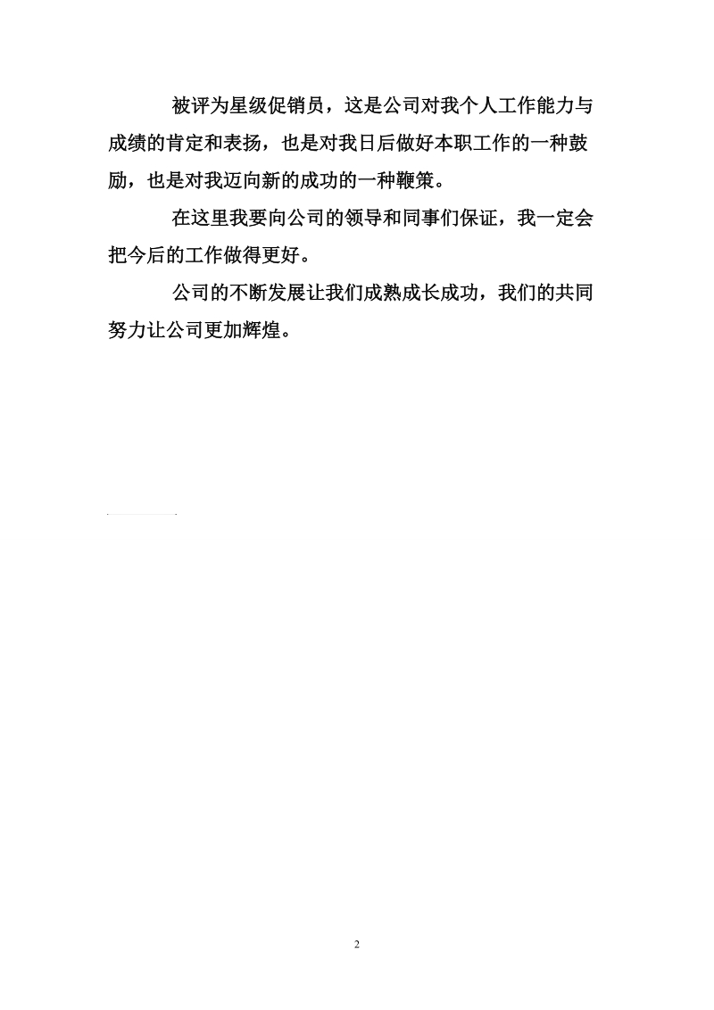 公司销售员获奖感言.doc_第2页