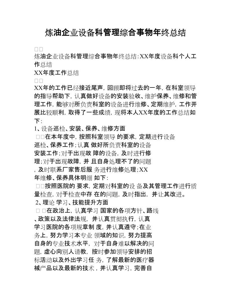 炼油企业设备科管理综合事物年终总结.docx_第1页