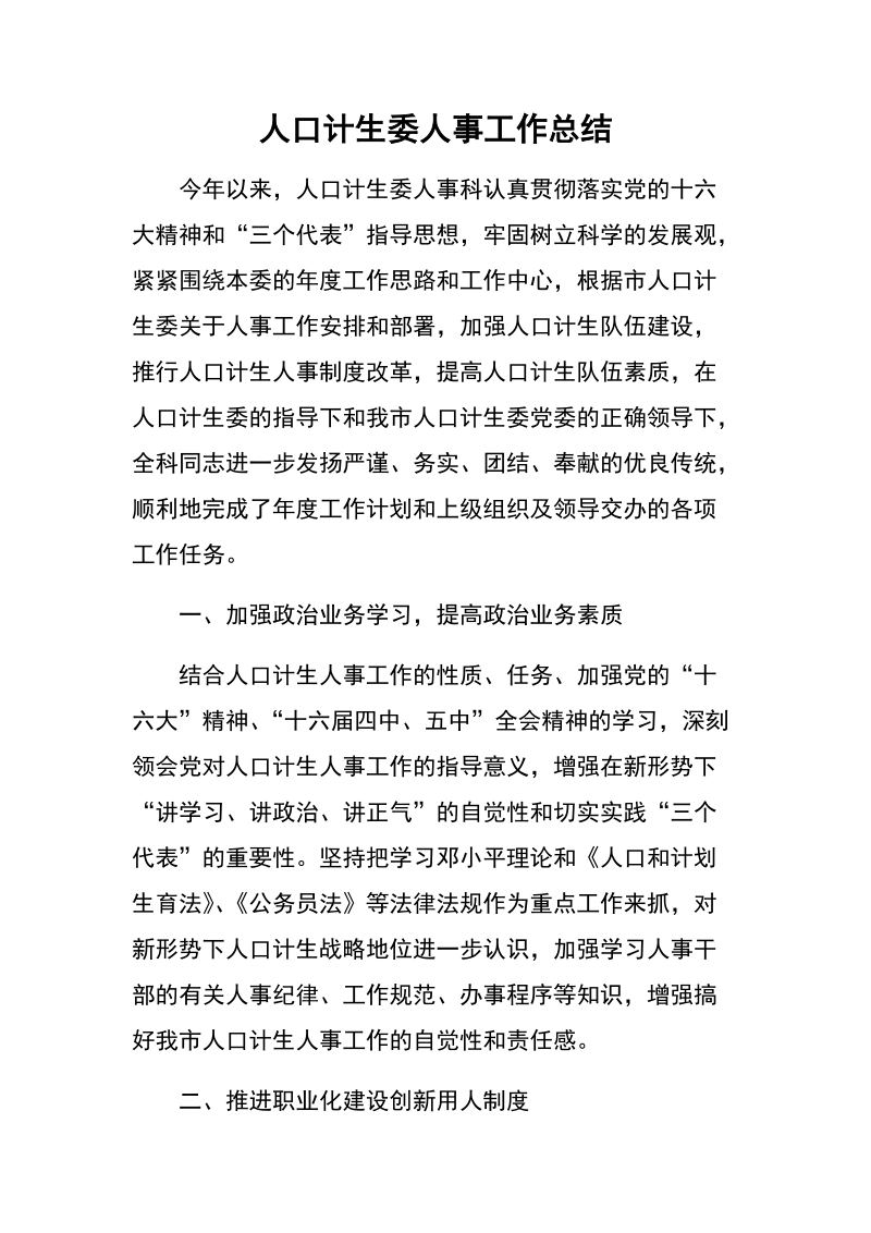 人口计生委人事工作总结　.docx_第1页