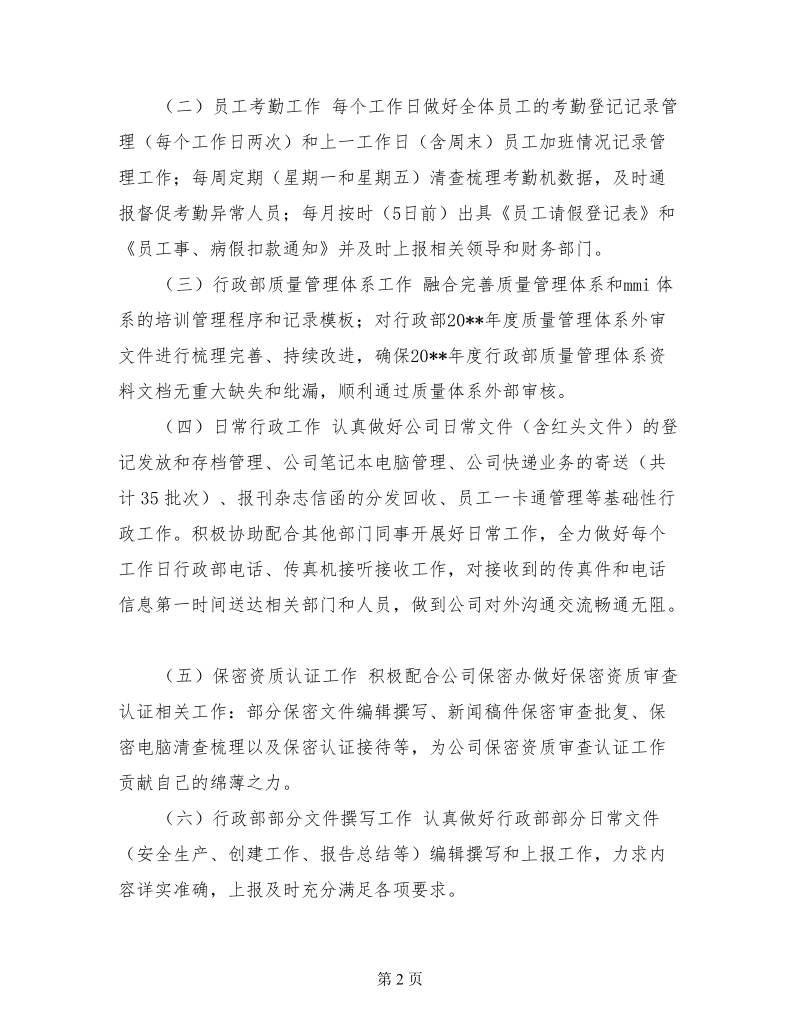 20xx年企业行政管理工作总结.doc_第2页