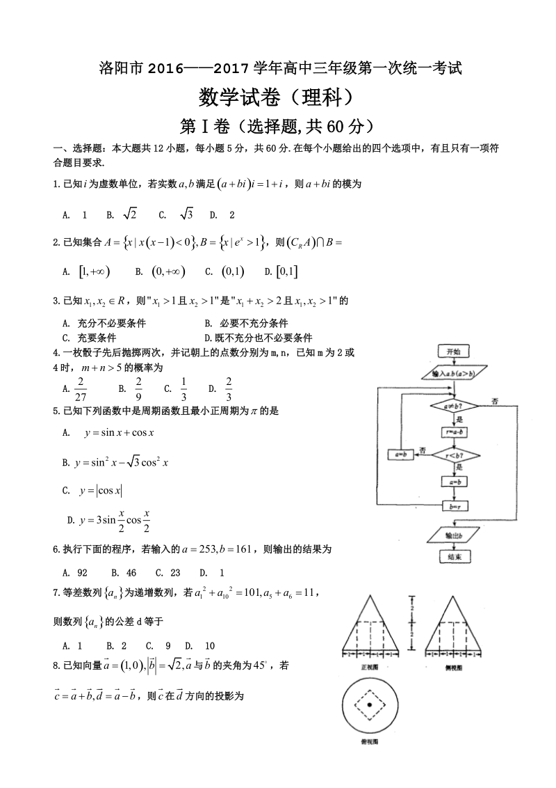 2017届河南省洛阳市高三第一次统一考试---数学(理).doc_第1页