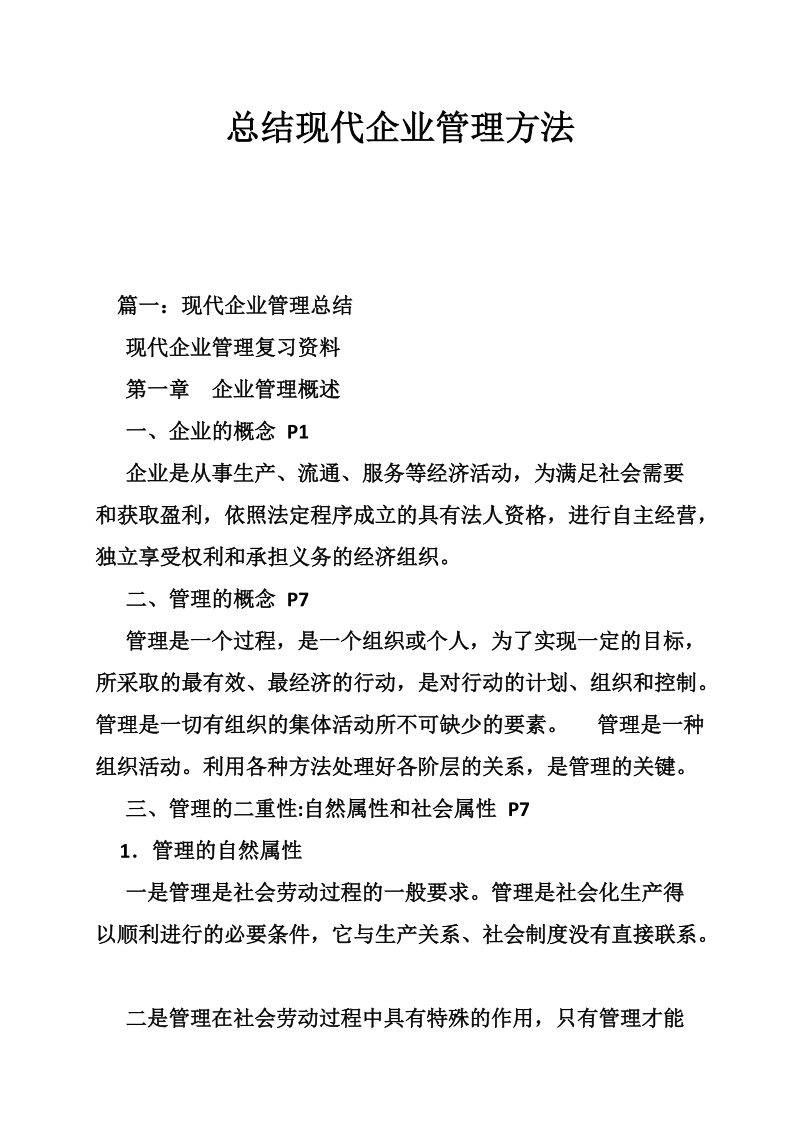 总结现代企业管理方法.doc_第1页