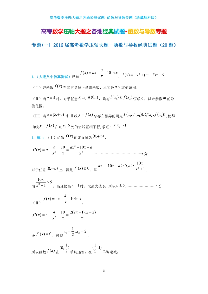 高考数学压轴大题之各地经典试题--函数与导数56题（珍藏解析版）.docx_第3页