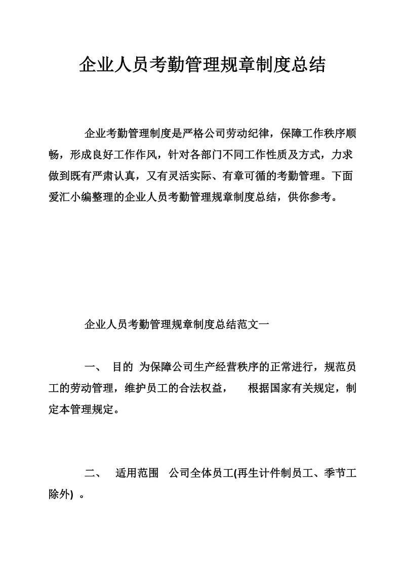 企业人员考勤管理规章制度总结.doc_第1页