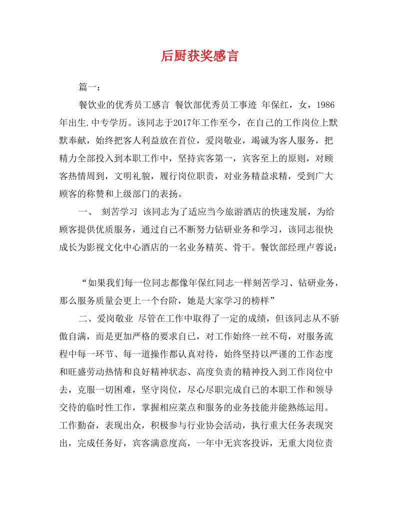 后厨获奖感言.doc_第1页