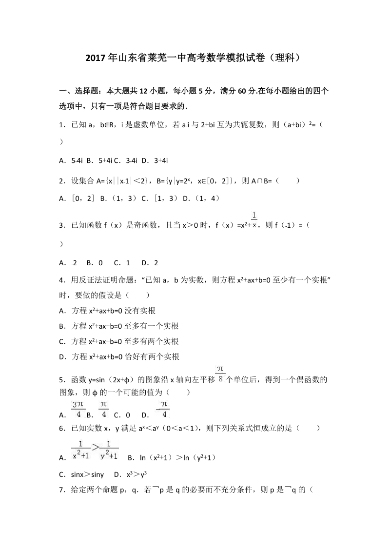 2017年山东省莱芜一中高考数学模拟试卷（理科）.doc_第1页