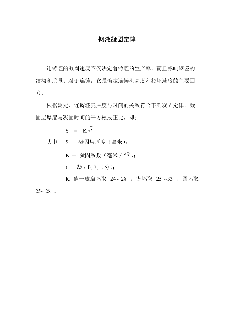 钢液凝固定律.docx_第1页