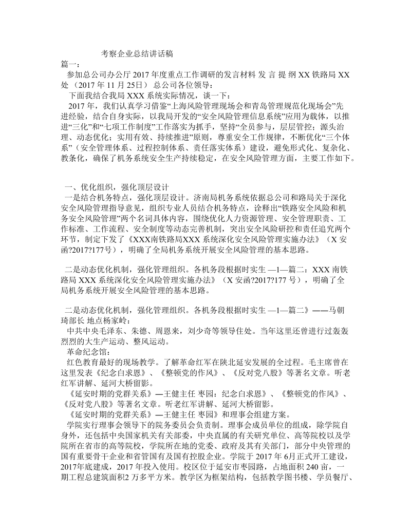 考察企业总结讲话稿.doc_第1页