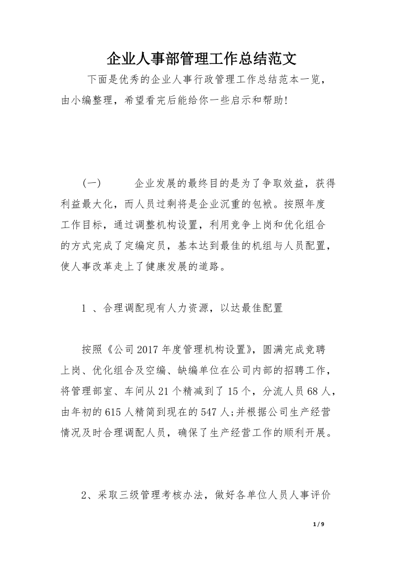 企业人事部管理工作总结范文.docx_第1页