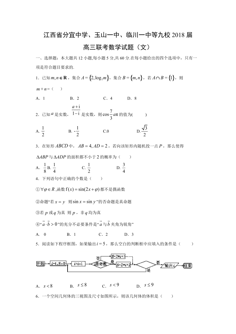 【数学】江西省分宜中学、玉山一中、临川一中等九校2018届高三联考试题（文）.docx_第1页