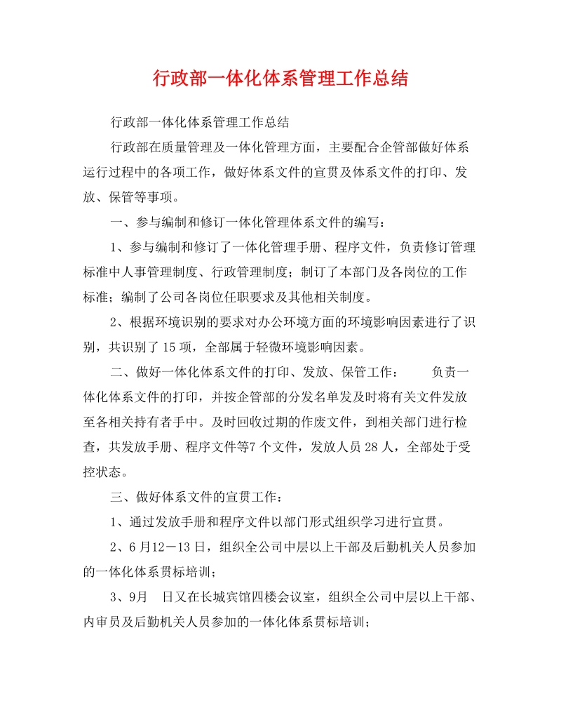 关于行政部一体化体系管理工作总结.doc_第1页