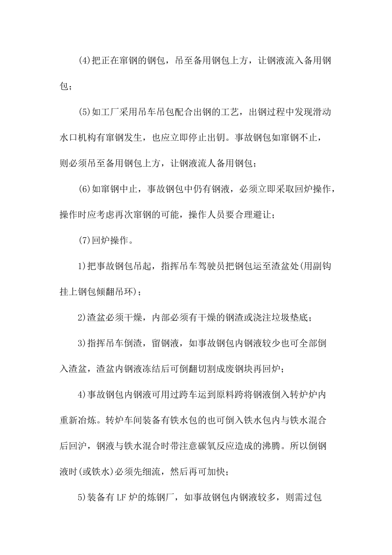 钢包滑动水口窜钢介绍.docx_第2页