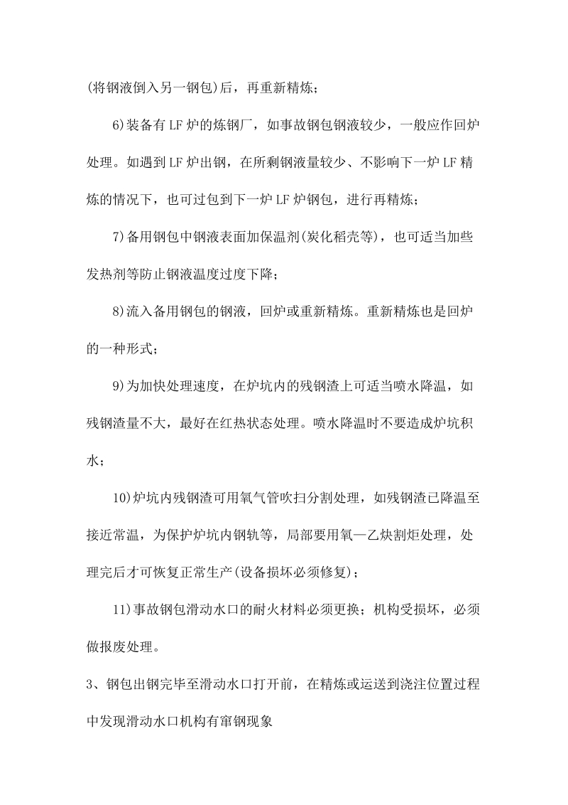 钢包滑动水口窜钢介绍.docx_第3页