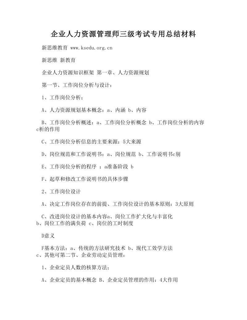 (word)-企业人力资源管理师三级考试专用总结材料.doc_第1页