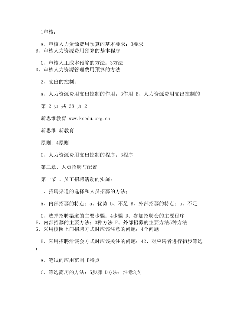 (word)-企业人力资源管理师三级考试专用总结材料.doc_第3页