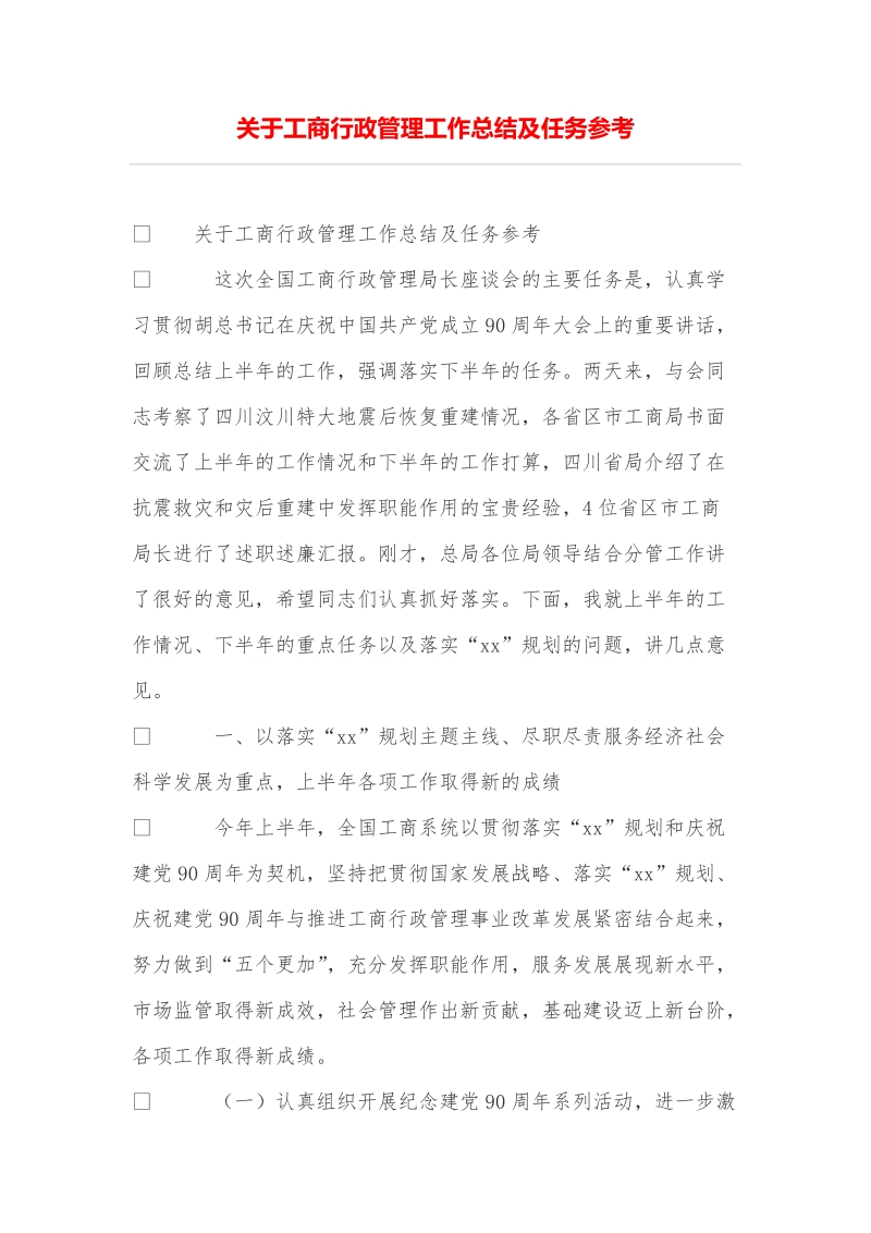 关于工商行政管理工作总结及任务参考.doc_第1页