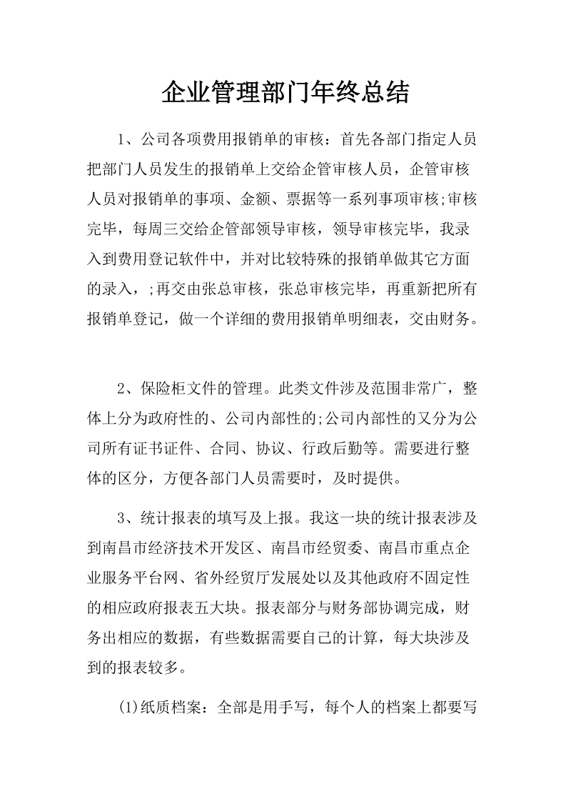 企业管理部门年终总结　.docx_第1页