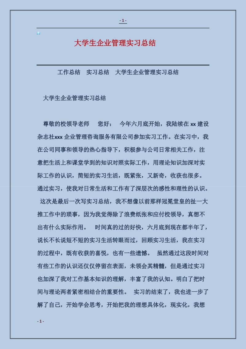 大学生企业管理实习总结.doc_第1页