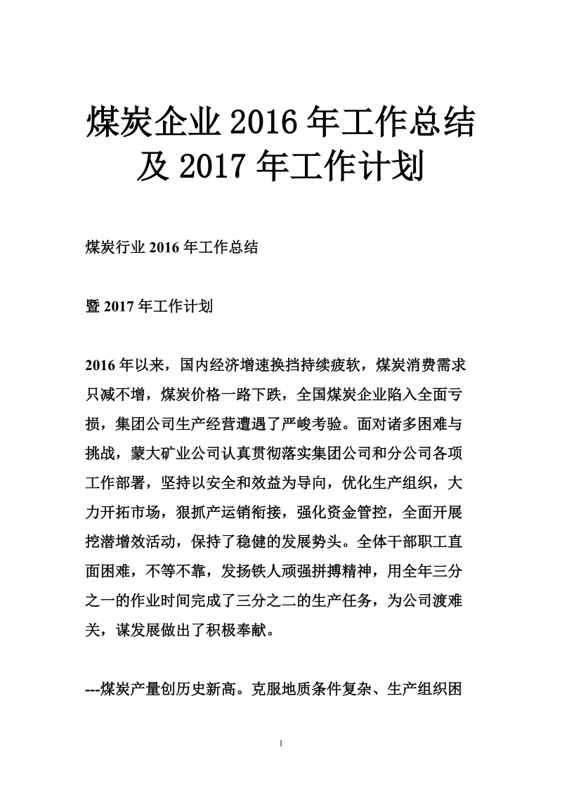 煤炭企业2016年工作总结及2017年工作计划.doc_第1页