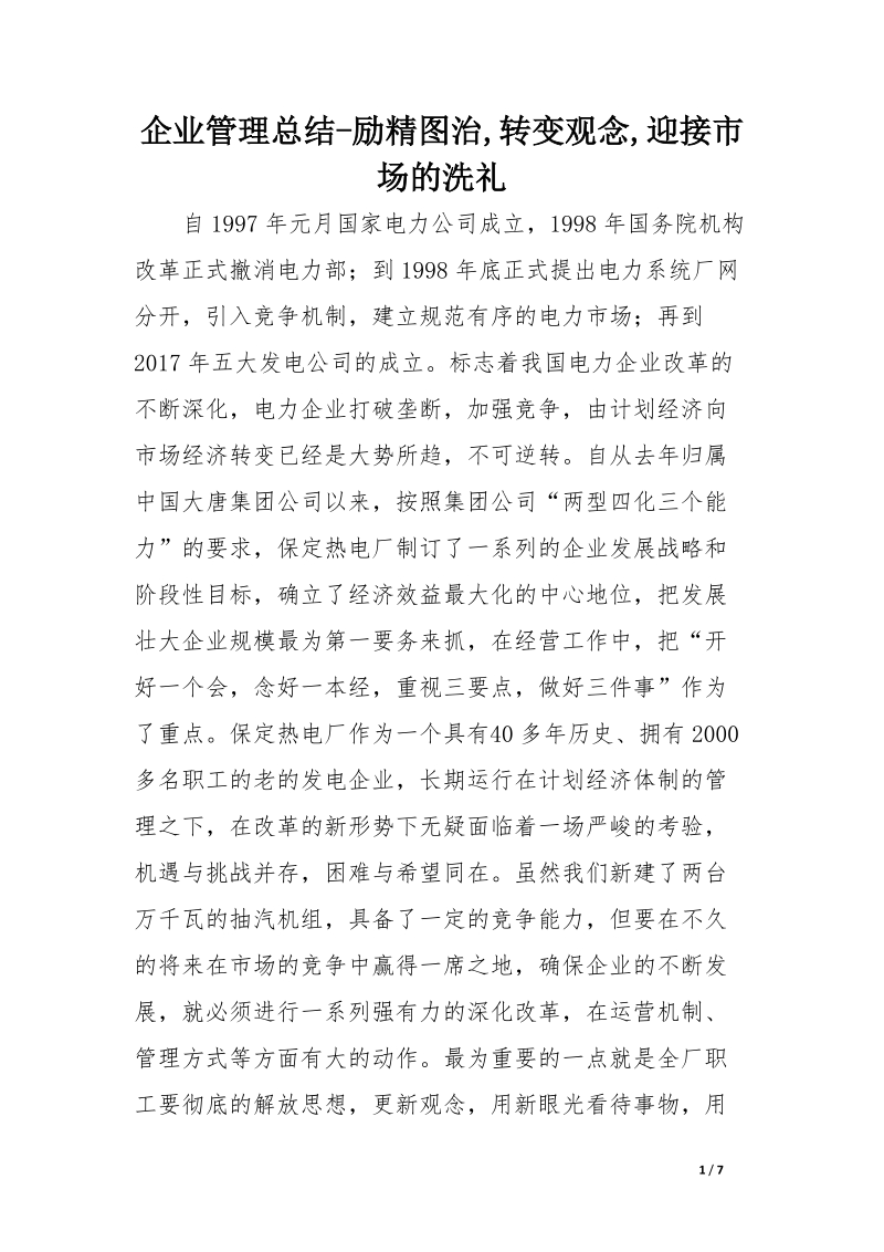 企业管理总结-励精图治,转变观念,迎接市场的洗礼.doc.docx_第1页