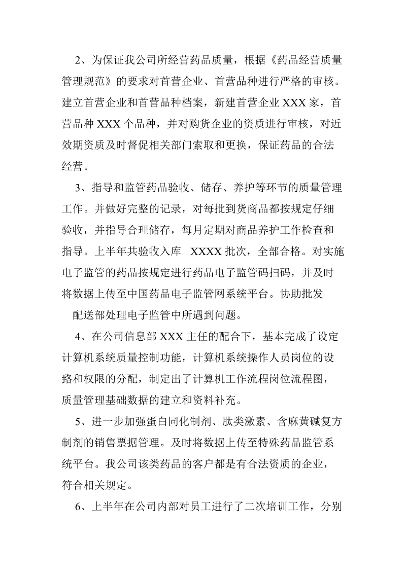 医药经营企业质管部工作总结.doc_第2页