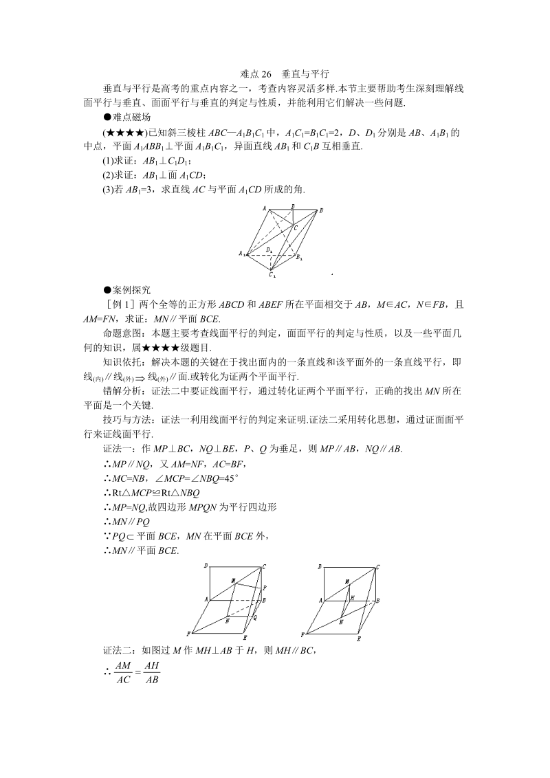 高考数学难点突破_难点26__垂直与平行.doc_第1页