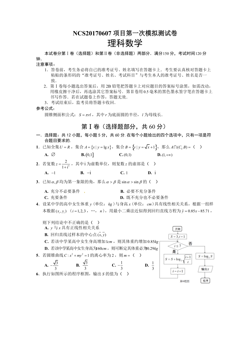 NCS20170607项目2017届南昌市第一次模拟测试卷理科数学(含答案).doc_第1页