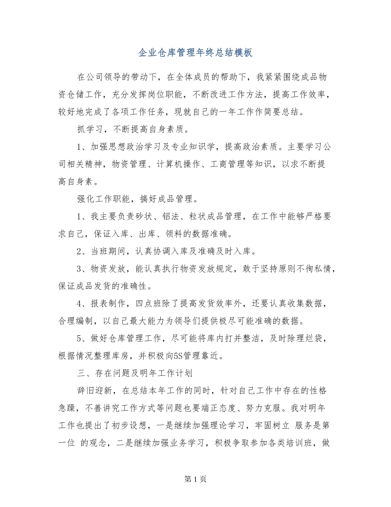 企业仓库管理年终总结模板.doc_第1页