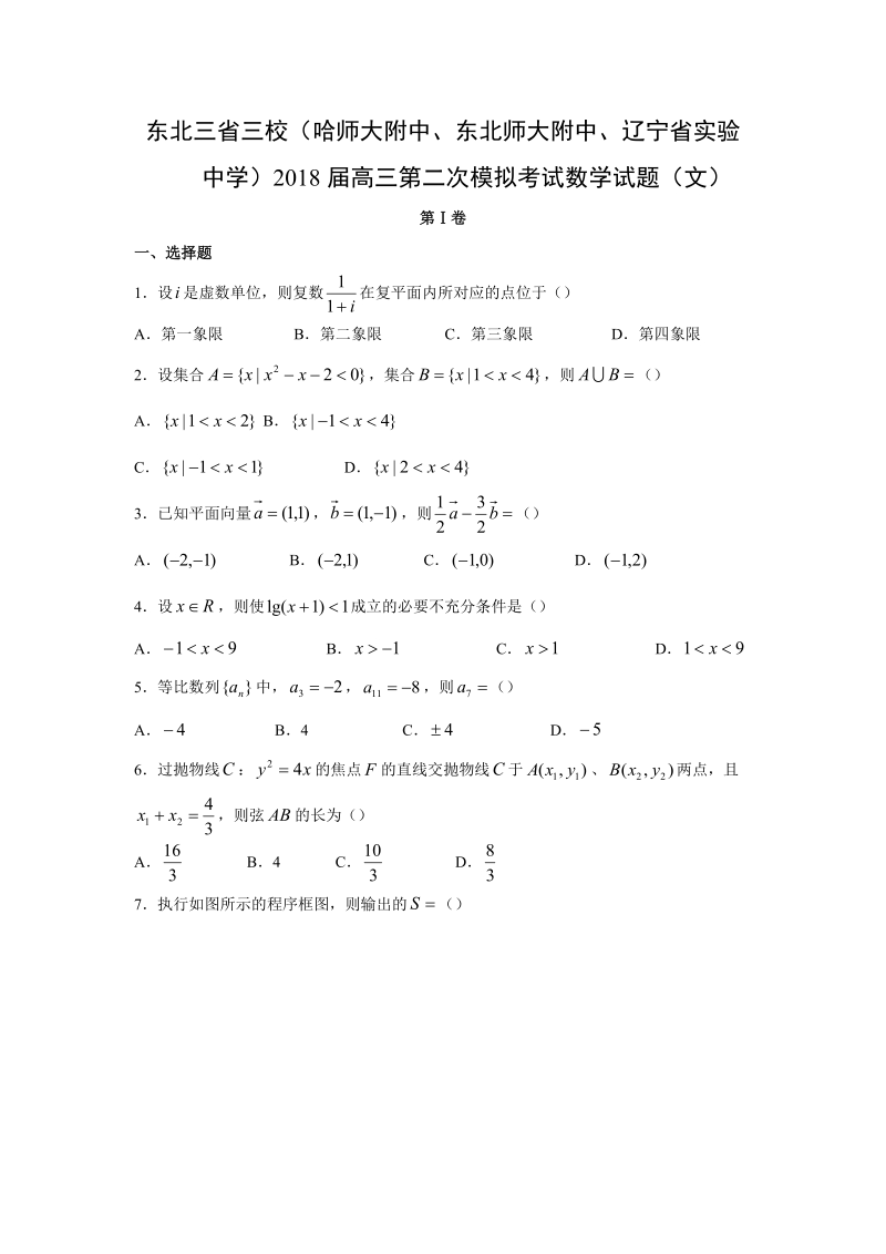 【数学】东北三省三校（哈师大附中、东北师大附中、辽宁省实验中学）2018届高三第二次模拟考试试题（文）.doc_第1页