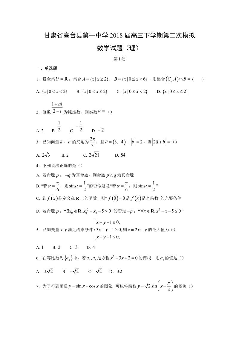 【数学】甘肃省高台县第一中学2018届高三下学期第二次模拟试题（理）.doc_第1页