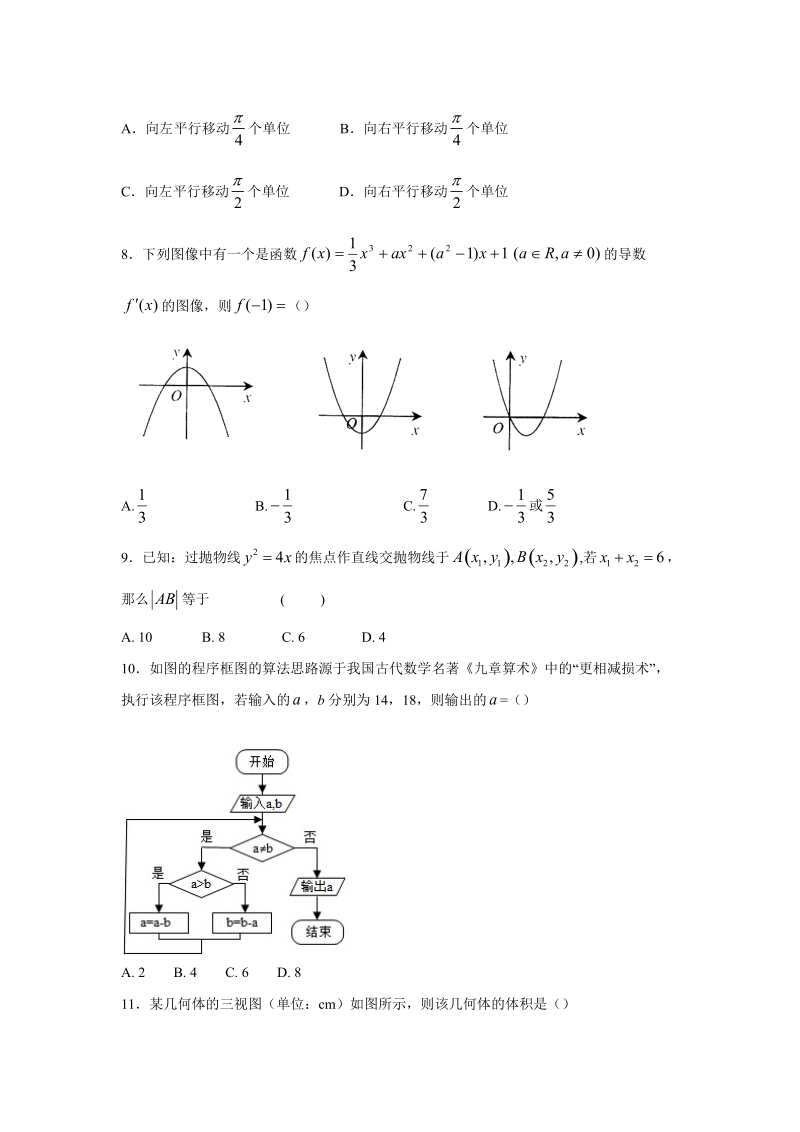 【数学】甘肃省高台县第一中学2018届高三下学期第二次模拟试题（理）.doc_第2页