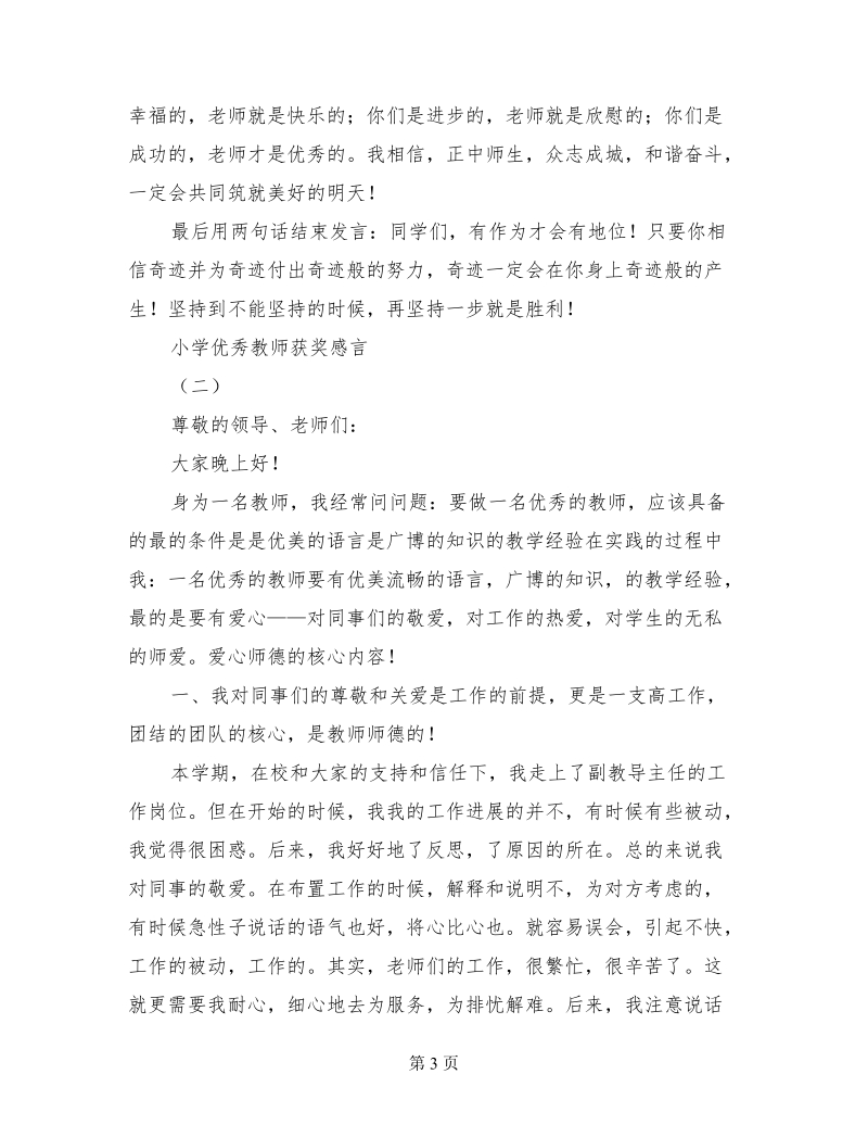 小学优秀教师获奖感言.doc_第3页